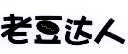  em>老 /em> em>豆 /em> em>达人 /em>