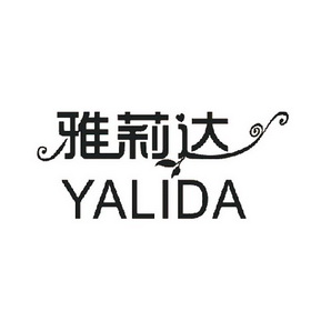 机构:北京中鸿正信知识产权代理有限公司娅丽达商标注册申请申请/注