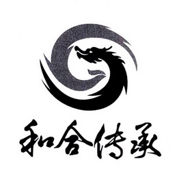  em>和合 /em> em>传承 /em>