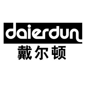 代尔迪_企业商标大全_商标信息查询_爱企查