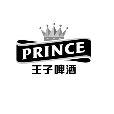  em>王子 /em> em>啤酒 /em>  em>prince /em>