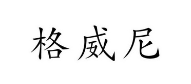 第30类-方便食品商标申请人:北京嘉盛行商贸有限公司办理/代理机构