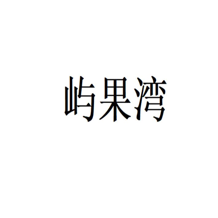 屿果湾商标注册申请申请/注册号:48011812申请日期:20