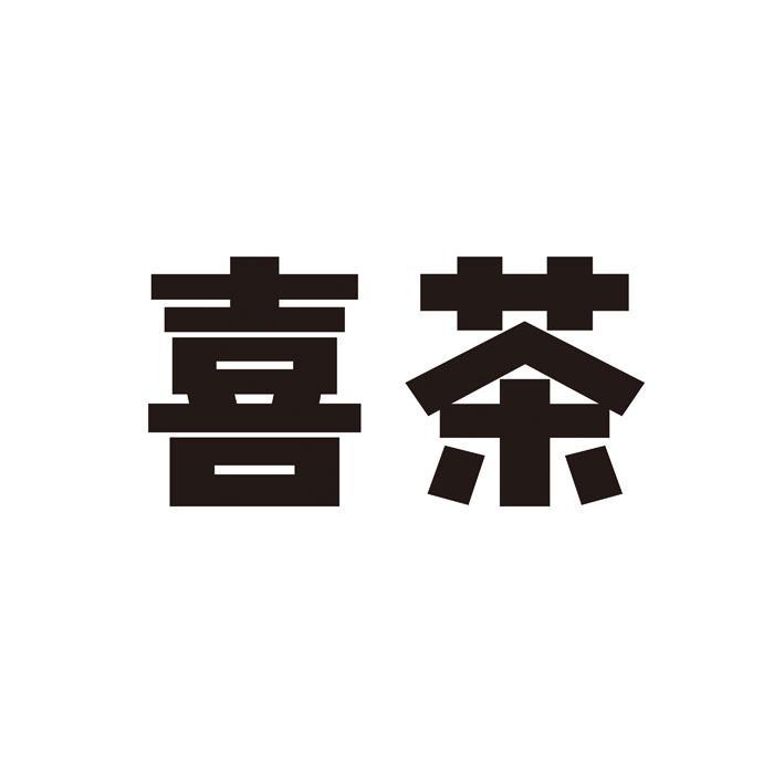 喜茶                                      