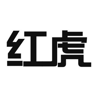 商标名称红虎国际分类第09类-科学仪器商标状态商标注