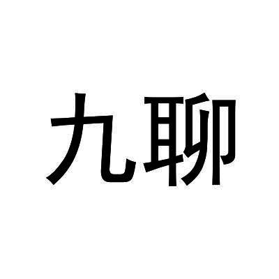 em>九/em em>聊/em>