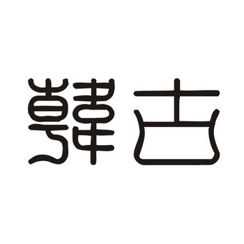 韩更_企业商标大全_商标信息查询_爱企查