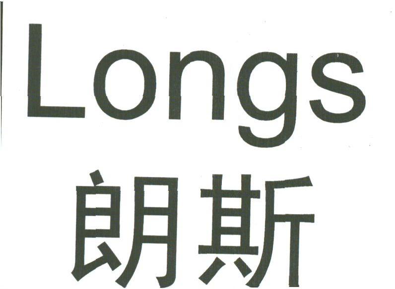 朗斯 em>longs/em>