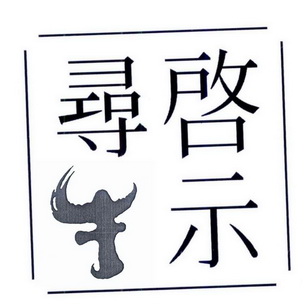 寻牛启示_企业商标大全_商标信息查询_爱企查