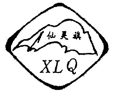  em>仙灵旗 /em>; em>xlq /em>