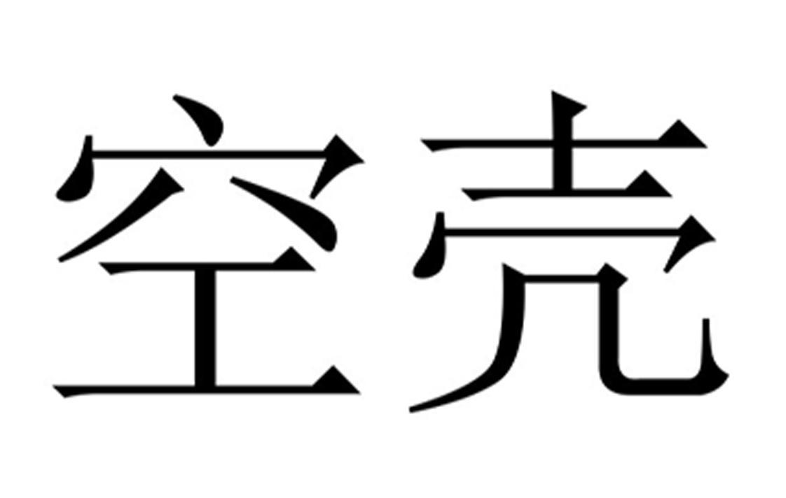 空壳