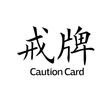 戒牌  em caution /em   em card /em