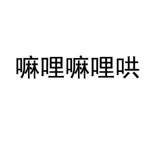 嘛哩嘛哩哄