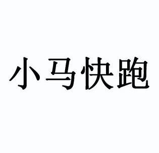 小马快跑logo图片