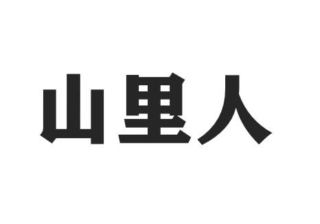 山里人