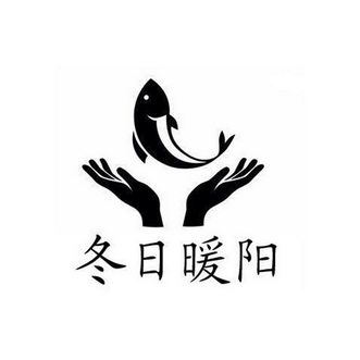  em>冬日 /em> em>暖阳 /em>