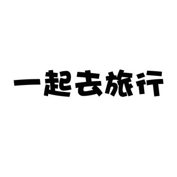 一起去旅行                                