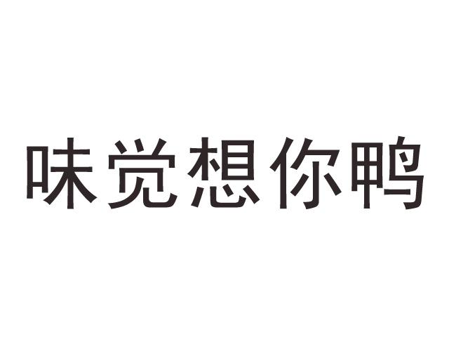 想你鸭 - 企业商标大全 - 商标信息查询 - 爱企查