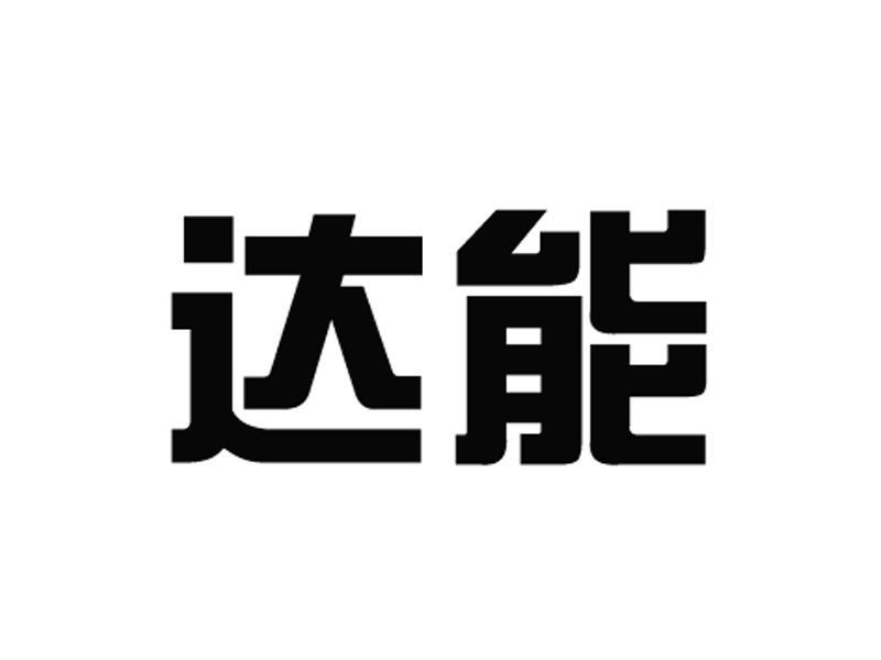 达能商标无效