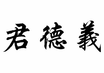 机构:北京国凯华知识产权代理有限公司君德意商标注册申请申请/注册号