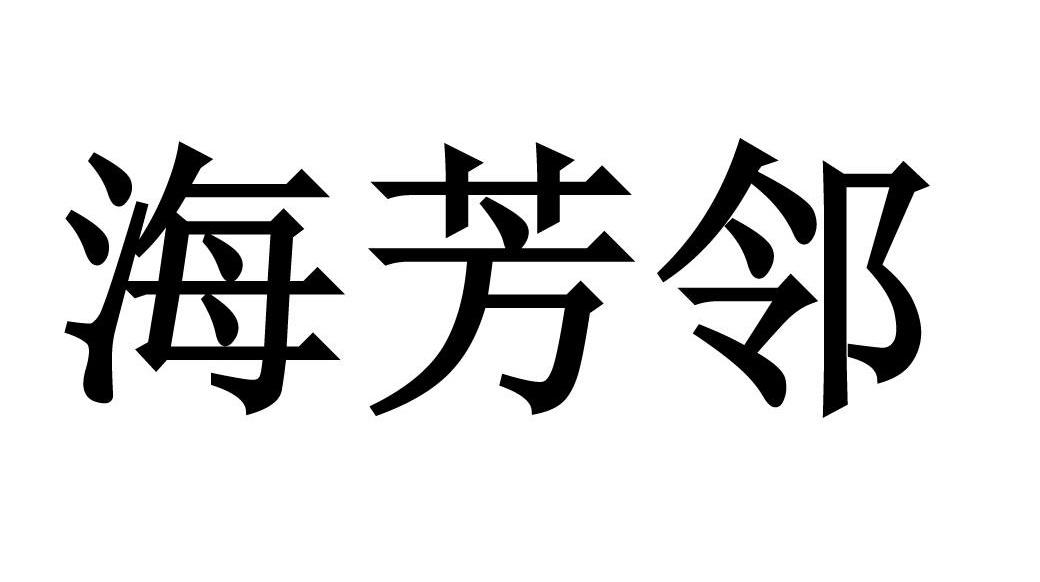 海芳邻