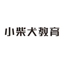 柴犬教育 - 企业商标大全 - 商标信息查询 - 爱企查