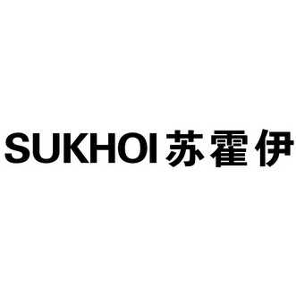  em>苏霍伊 /em>  em>sukhoi /em>