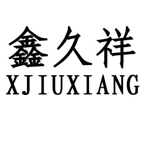 鑫久祥 xjiuxiang