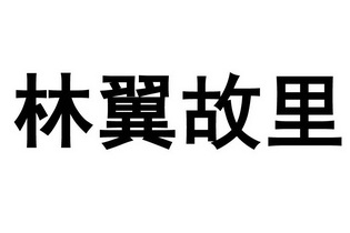  em>林翼 /em>故里