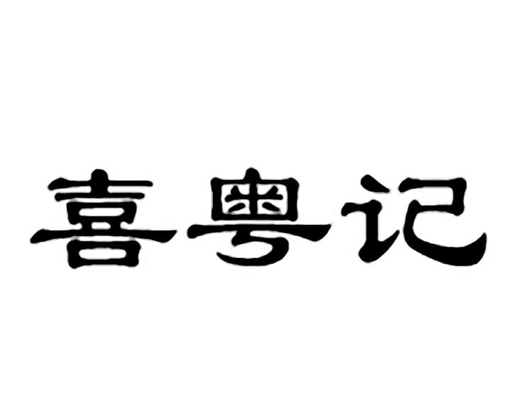 机构:北京铭天律信知识产权管理咨询有限公司 更新时间 2021-06-01