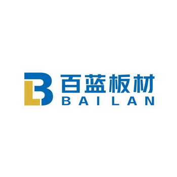百蓝板材 bailan商标注册申请申请/注册号:51538272申请日期:2020-11