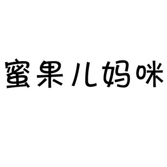 蜜果儿 em>妈咪 /em>