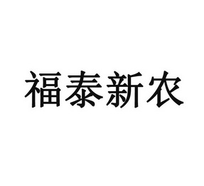 em>福泰/em em>新/em em>农/em>