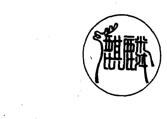 麒麟- 商标 - 爱企查