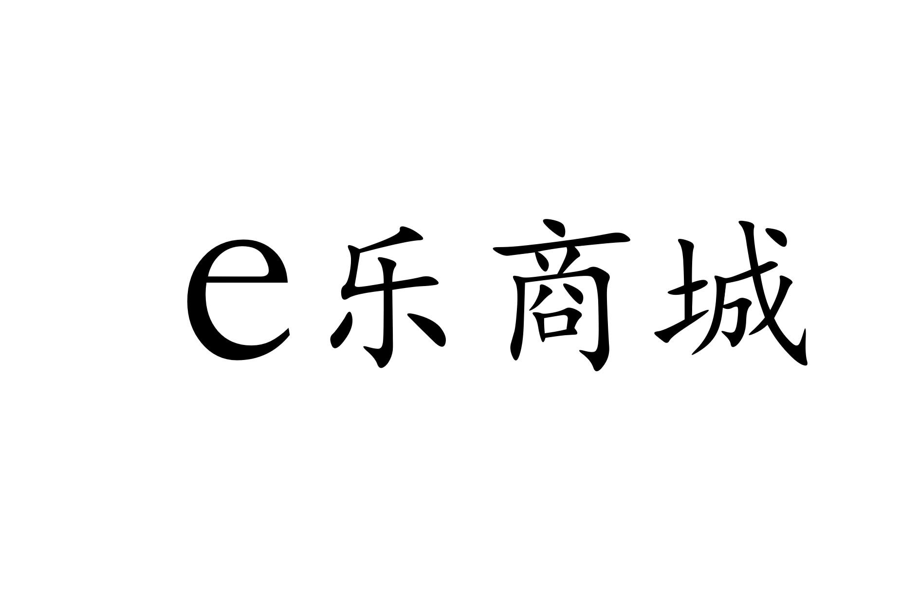 em>e/em em>乐/em em>商城/em>