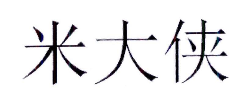 em>米/em>大侠