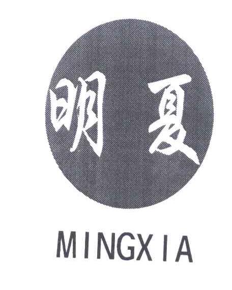  em>明夏 /em>