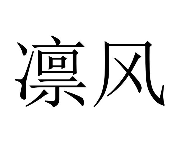  em>凛风 /em>