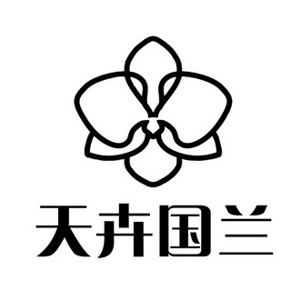  em>天卉 /em>国兰