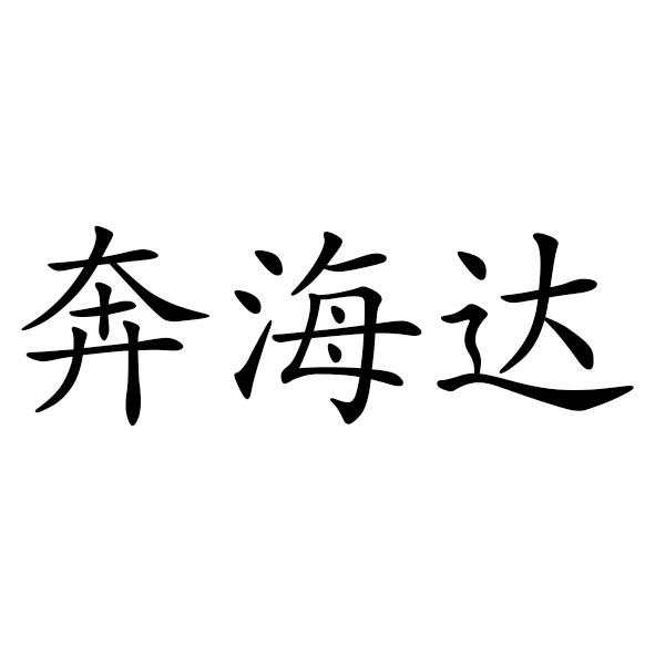 2015-12-10国际分类:第21类-厨房洁具商标申请人:深圳市奔海达橡塑