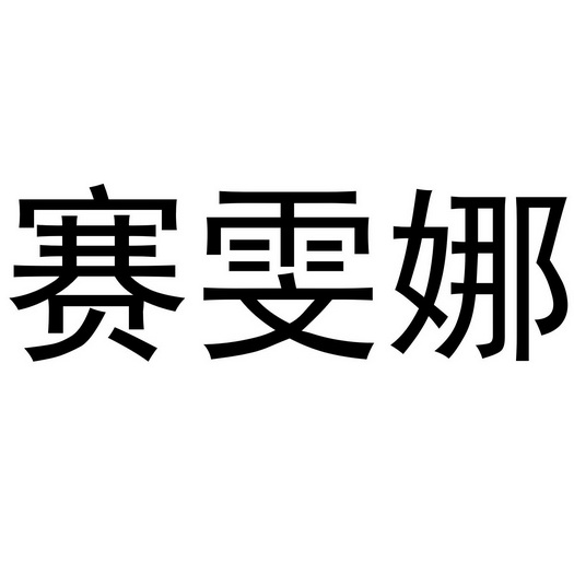 赛雯娜