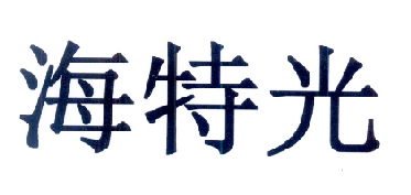  em>海特光 /em>