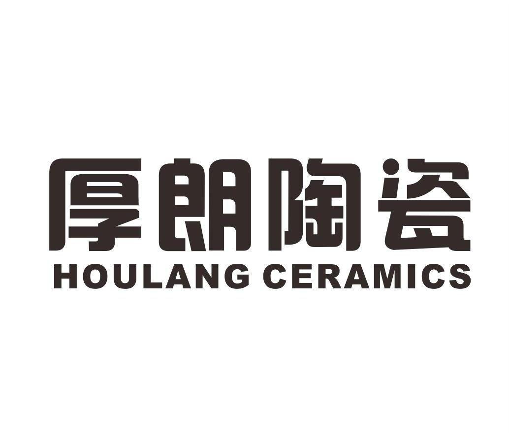 厚朗 陶瓷 houlang ceramics商標註冊申請完成