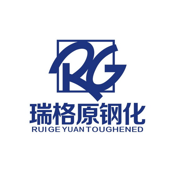 rg 瑞格原钢化 rui ge yuan toughened 商标注册申请