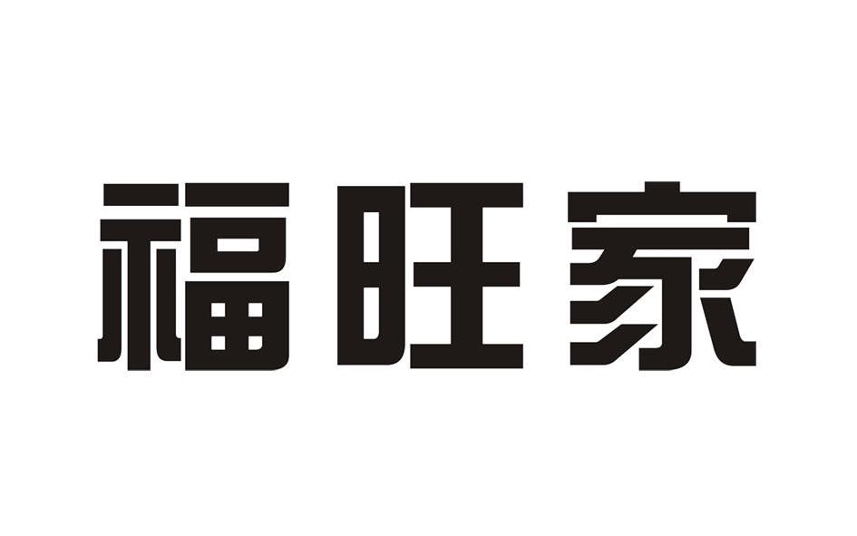 福旺家