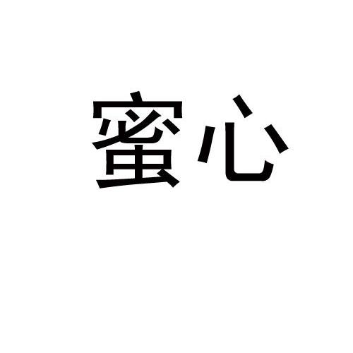  em>蜜 /em> em>心 /em>