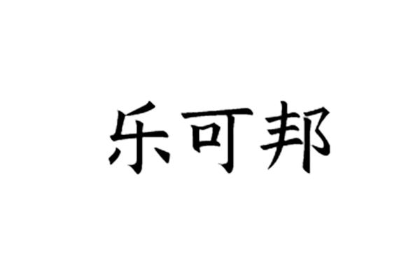 乐可车车(乐可正文加番外)