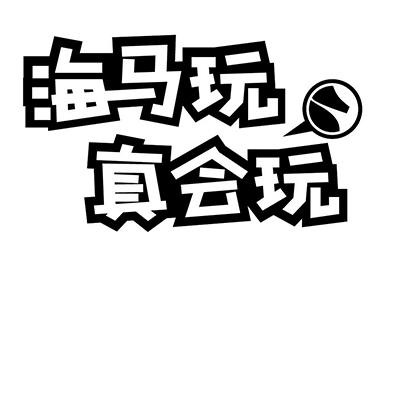  em>海马 /em>玩 em>真 /em>会玩