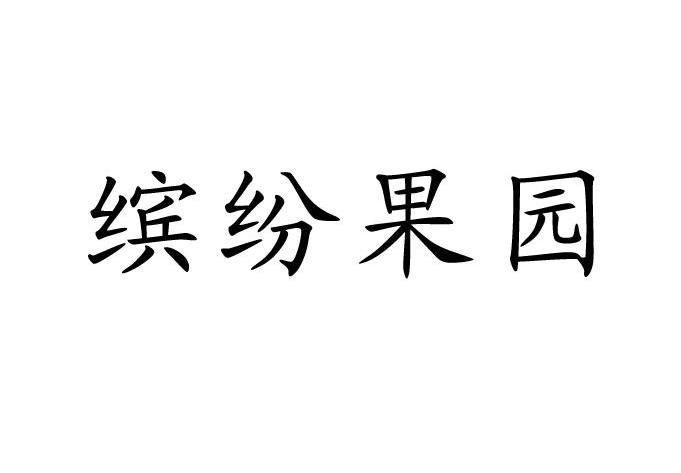 缤纷果园