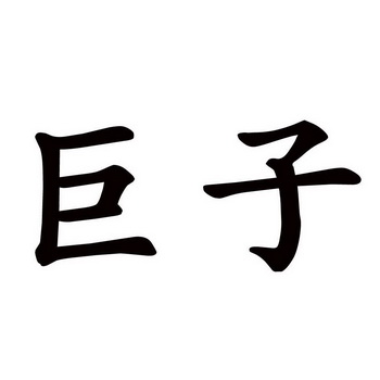  em>巨子 /em>